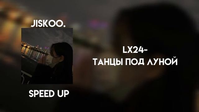 lx24 - танцы под луной (speed up) смотреть онлайн