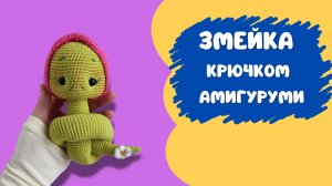 Мастер класс Змейка крючком Символ 2025 года