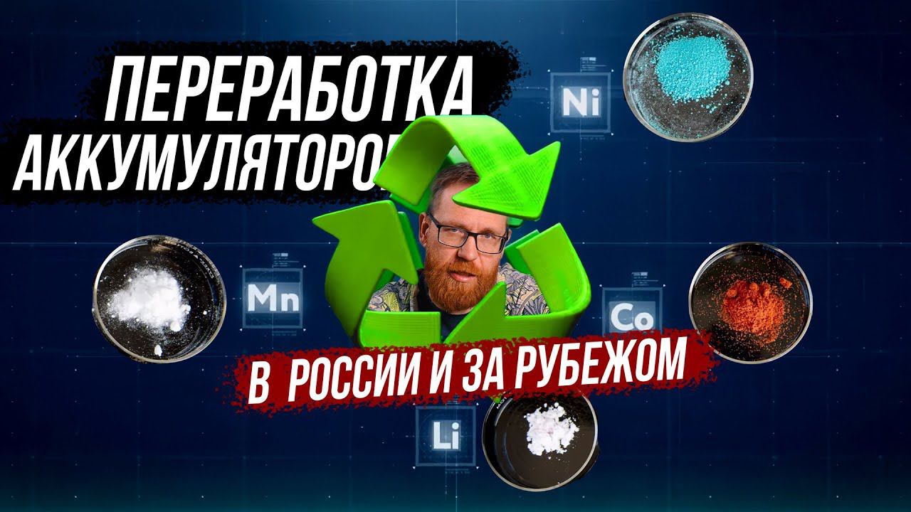 Горькая правда про переработку АКБ и судьба натриевого (Na) аккумулятора в РФ. смотреть онлайн