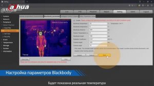 Настройка тепловизионной камеры Dahua для определения температу человеческого тела