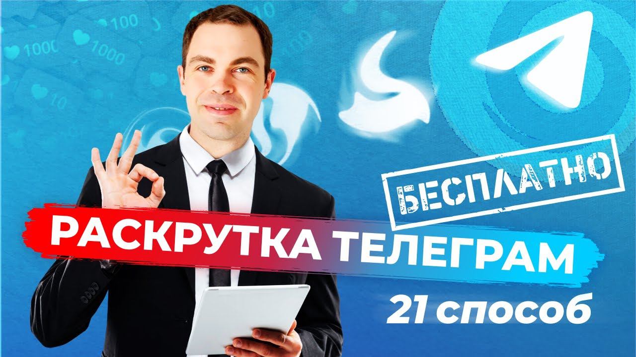 Как раскрутить телеграм канал: 21 способ бесплатного трафика (запись эфира) смотреть онлайн