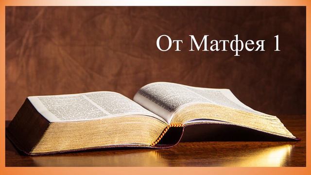 От Матфея 1 глава Matthew chapter 1 смотреть онлайн