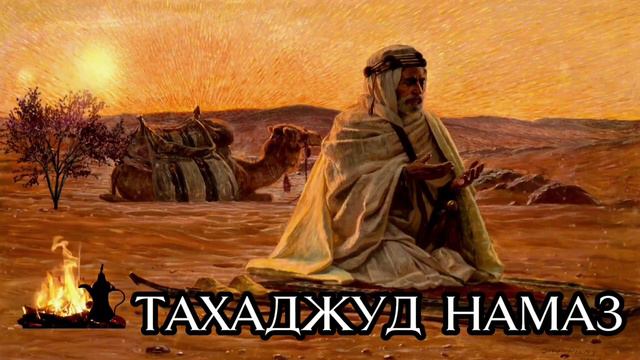 ТАХАДЖУД НАМАЗ смотреть онлайн