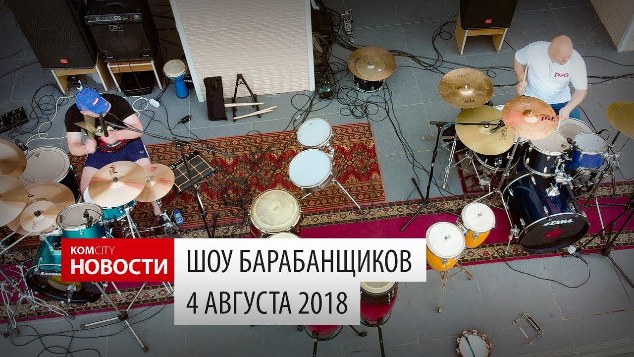 Komcity Новости — Шоу барабанщиков, 4 авг 2018 смотреть онлайн