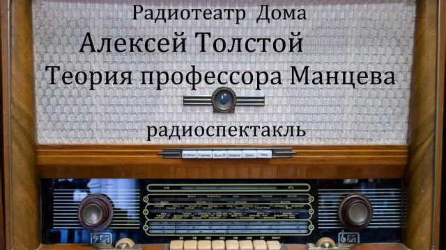 Теория профессора Манцева. Алексей Толстой. Радиоспектакль 1988год. смотреть онлайн