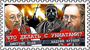Униаты – казнить, нельзя помиловать? (Роде, Кураев)