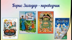 Писатель Борис Владимирович Заходер