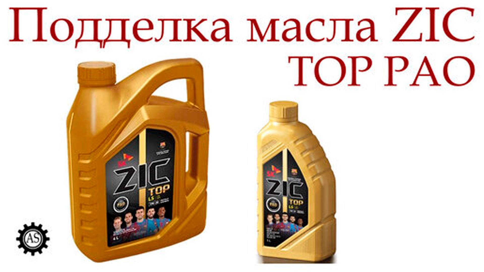 Подделка масла ZIC, как отличить подделку? смотреть онлайн