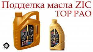 Подделка масла ZIC, как отличить подделку?