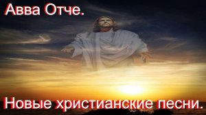 Авва Отче.(Со словами.)Видео песни. Новые христианские песни.