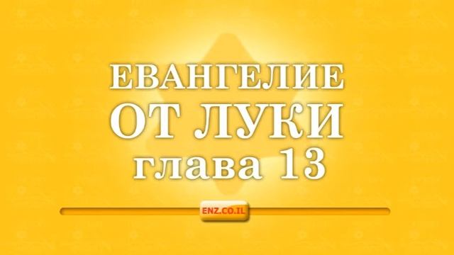 Евангелие от Луки - глава 13 смотреть онлайн