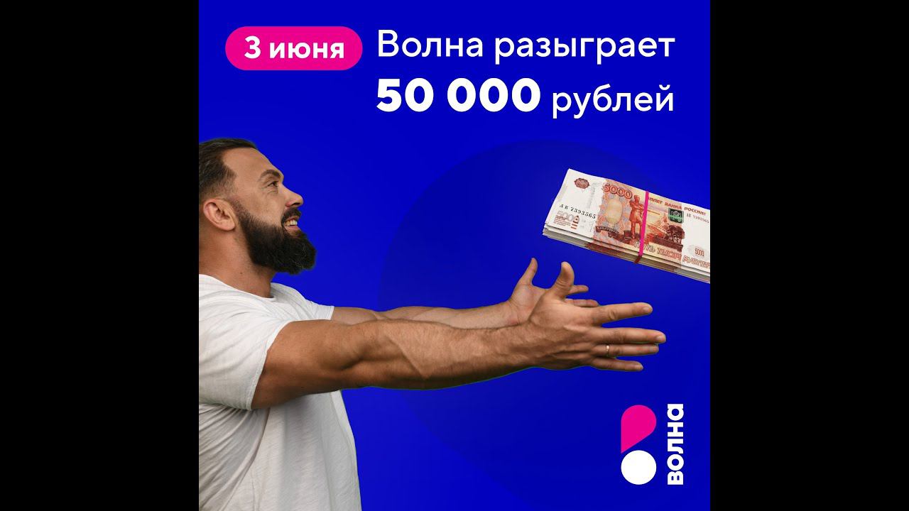 3 июня Волна разыграет 50 000 рублей среди участников акции «Миллион за домашний интернет» смотреть онлайн