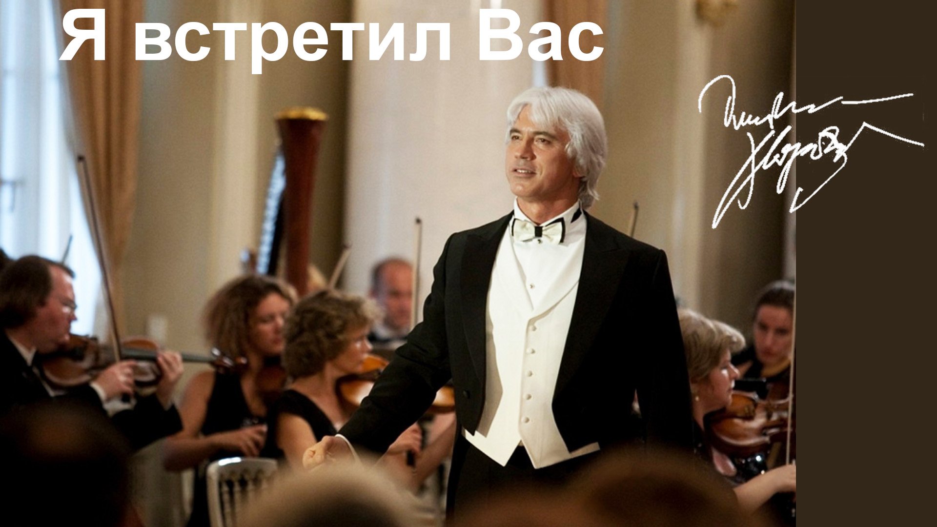 Я встретил Вас.  Дм.Хворостовский