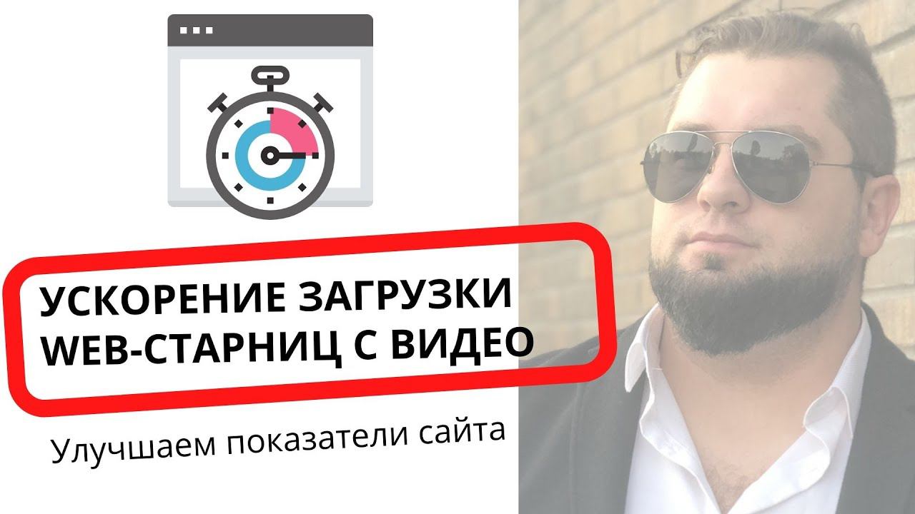 Ускорение страниц сайта с ВИДЕО | Ускорение загрузки сайта по PageSpeed Insights. смотреть онлайн