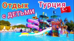 Отдых в Турции с ДЕТЬМИ. Как ПРАВИЛЬНО организовать отдых с ребенком? Секреты и советы.