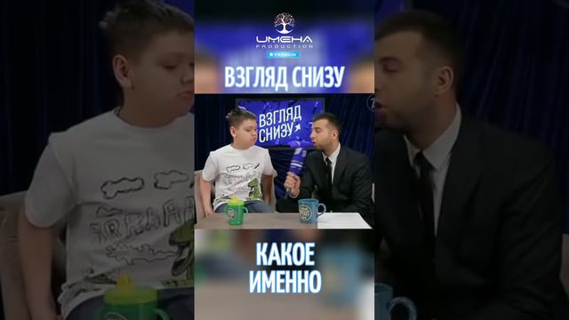 Какое именно😂 #именапродакшн #талантливымдетямсюда #юмор #дети #взглядснизу смотреть онлайн