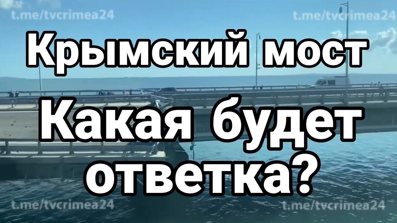 KPЫМСКИЙ М0СТ! КАКАЯ БУДЕТ 0ТВЕТКА?