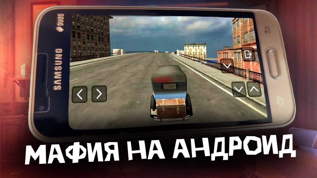 МАФИЯ 1 НА ТЕЛЕФОН смотреть онлайн