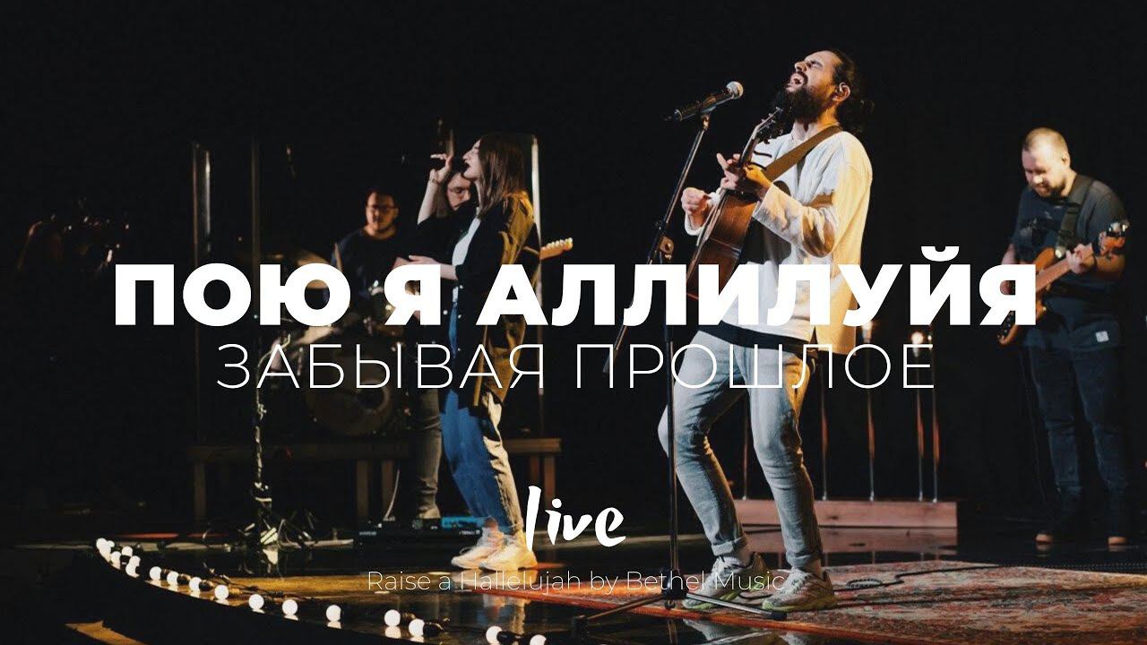 Пою я Аллилуйя + Забывая прошлое | Карен Карагян и Ангелина Смолякова | Слово жизни Music смотреть онлайн