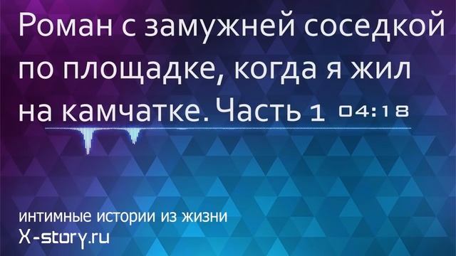 Роман с замужней соседкой по площадке, когда я жил на Камчатке. Часть 1 смотреть онлайн