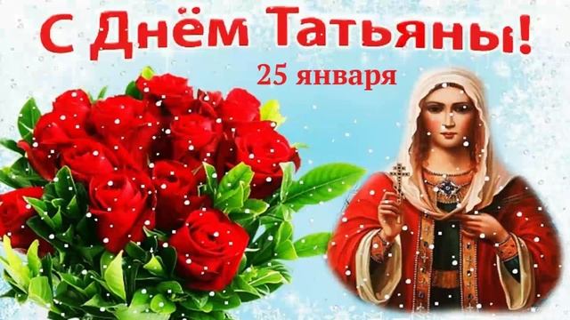 ??? С Днём Ангела, Королевы Января! ??? смотреть онлайн