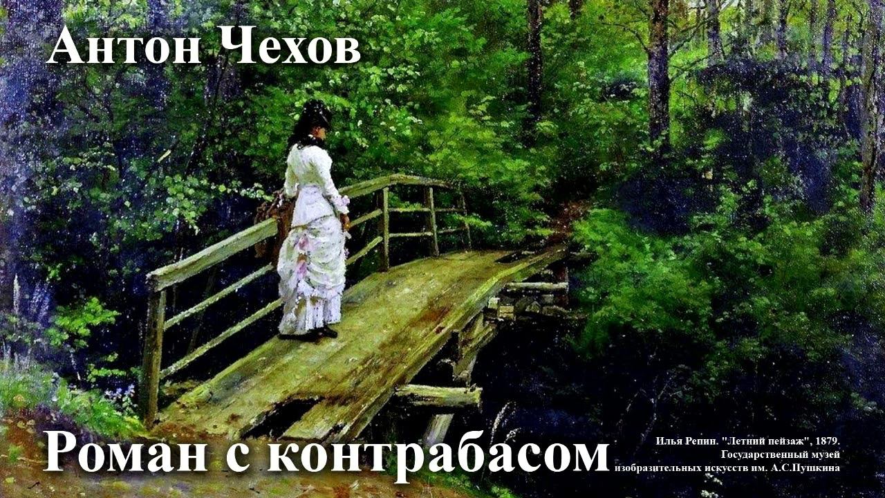 Антон Чехов. "Роман с контрабасом". смотреть онлайн