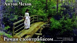 Антон Чехов. "Роман с контрабасом".