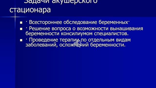 Лекция: Организация акушерско-гинекологической службы в России.