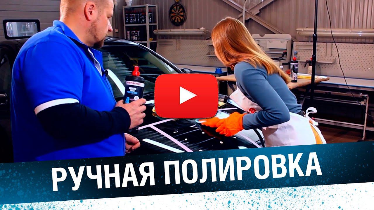 ПОЛИРОВКА АВТО СВОИМИ РУКАМИ. Как самостоятельно восстановить внешний вид автомобиля смотреть онлайн