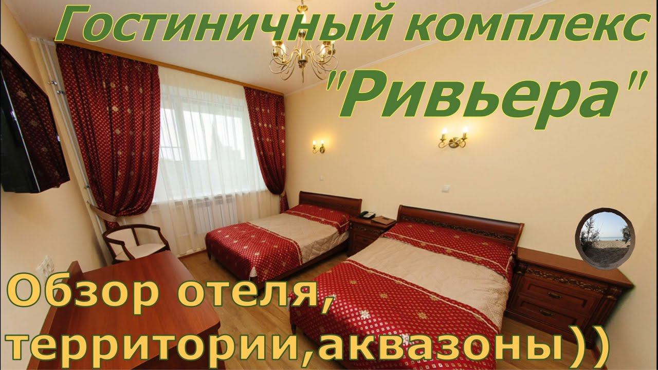 Гостиничный комплекс "Ривьера" на Заимке, Хабаровск смотреть онлайн