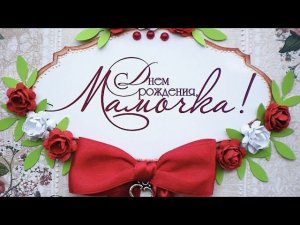Поздравления с Днем Рождения МАМЕ от ДОЧЕРИ (ВЕРСИЯ 3)