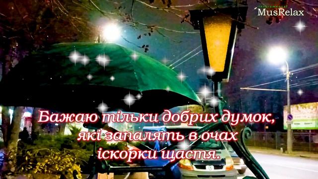 Благословенного мирного вечора! Побажання Доброго вечора! Привітання з добрим вечором! смотреть онлайн