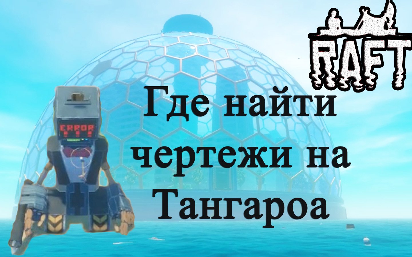 Где найти чертежи на Тангароа в Raft!!! Raft гайд смотреть онлайн