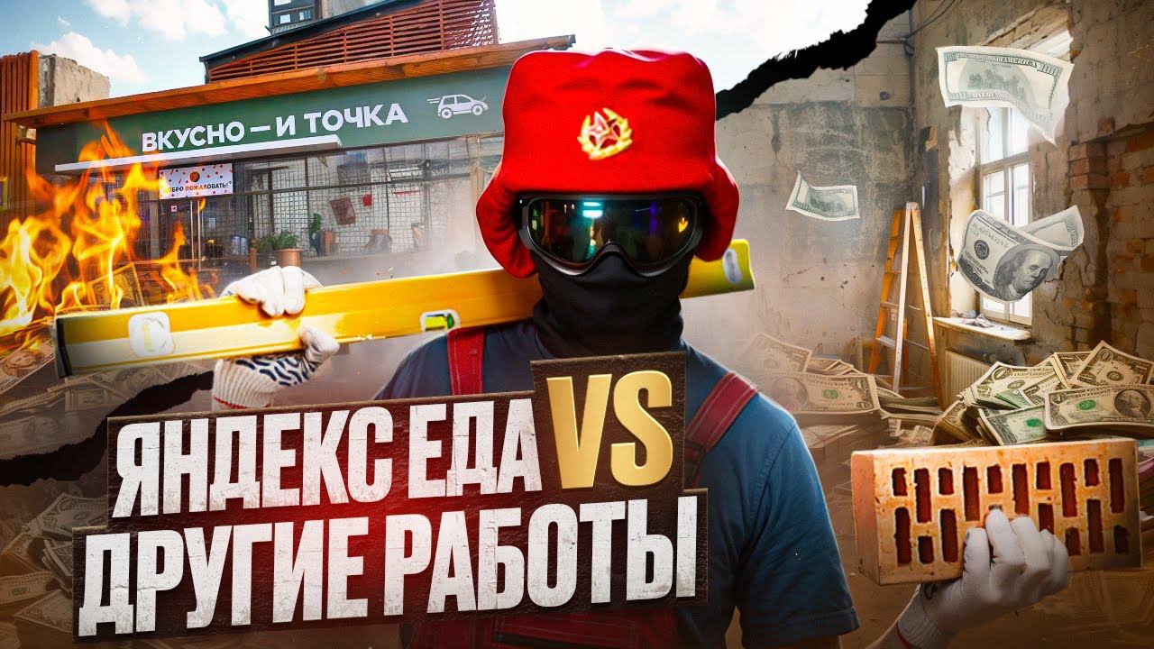 Сравниваем доход курьеров Яндекс Еды с другими работами | Где выше зарплата? смотреть онлайн