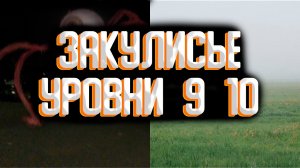 Пригород , поле 9 и 10 уровень. Закулисье(The backrooms)