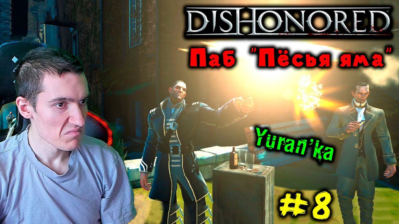 Dishonored - Паб "Пёсья яма" - Плакальщики #8 | Высокая сложность |ВСЕ РУНЫ и АМУЛЕТЫ | БЕЗ УБИЙСТВ смотреть онлайн