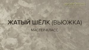 ЖАТЫЙ ШЕЛК (ВЬЮЖКА). Нанесение декоративного покрытия Parade@Milano Palazzo. Мастер-класс №21