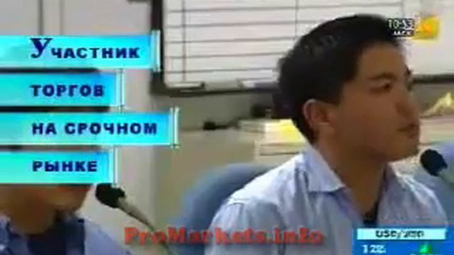 Участники торгов биржи ФОРТС смотреть онлайн