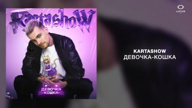 KARTASHOW - Девочка-кошка