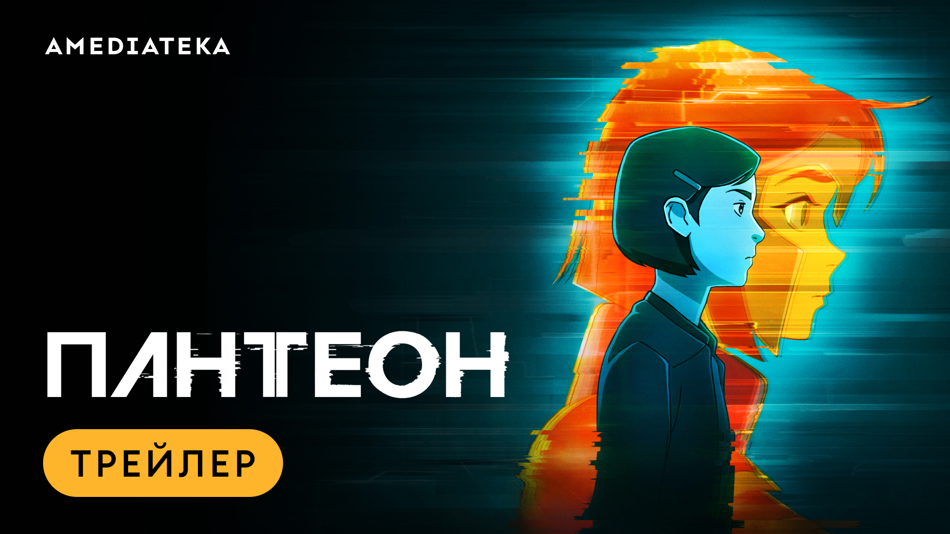 Пантеон | Трейлер | Амедиатека смотреть онлайн