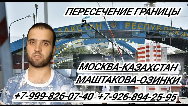 ПЕРЕСЕЧЕНИЕ ГРАНИЦЫ МОСКВА-КАЗАХСТАН +79268942595 смотреть онлайн