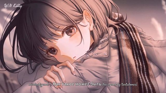 ~Nightcore~ Как такое может быть смотреть онлайн