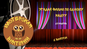 Викторина по фильмам / УГАДАЙ ФИЛЬМ ПО ОДНОМУ КАДРУ №2