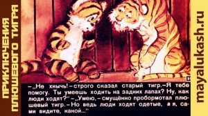 Приключения плюшевого тигра. Сказка для детей
