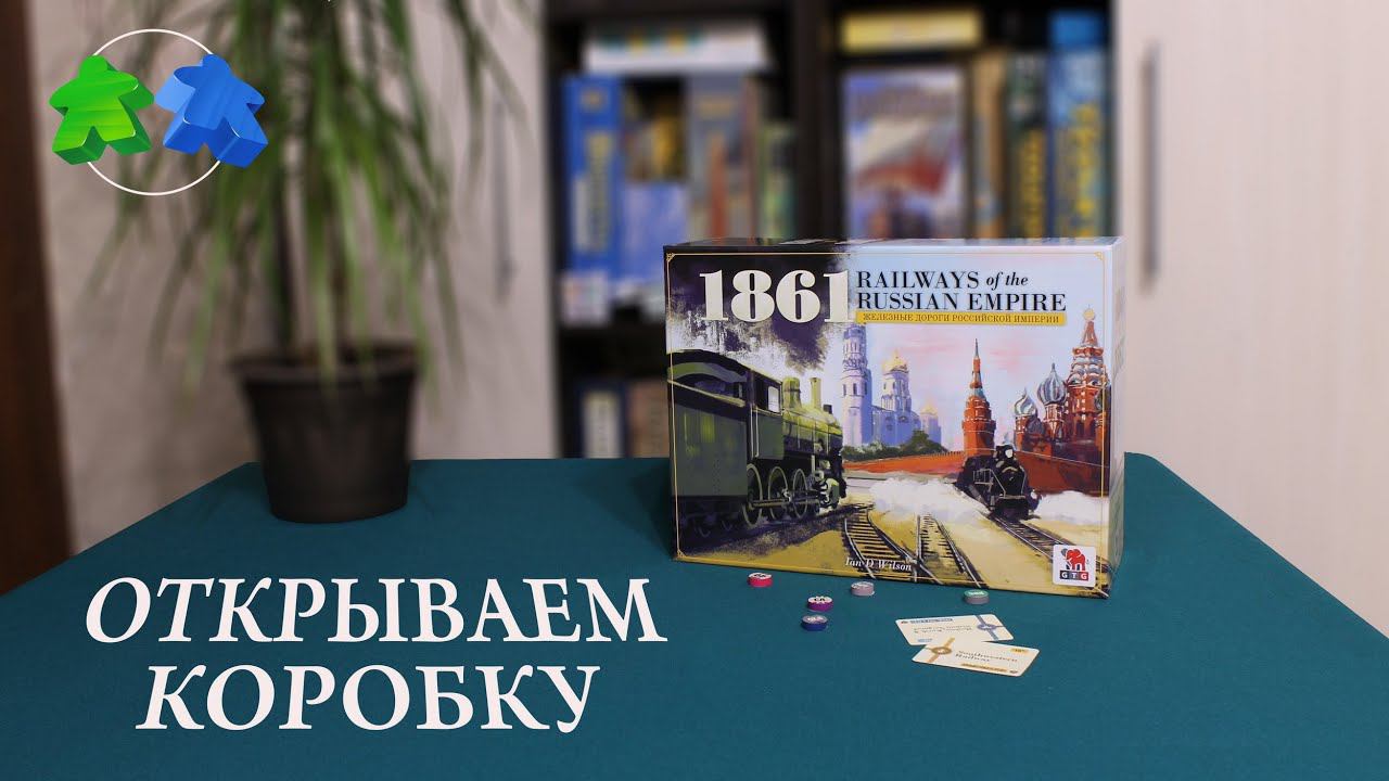 1861/1867 открываем коробку с настольной игрой