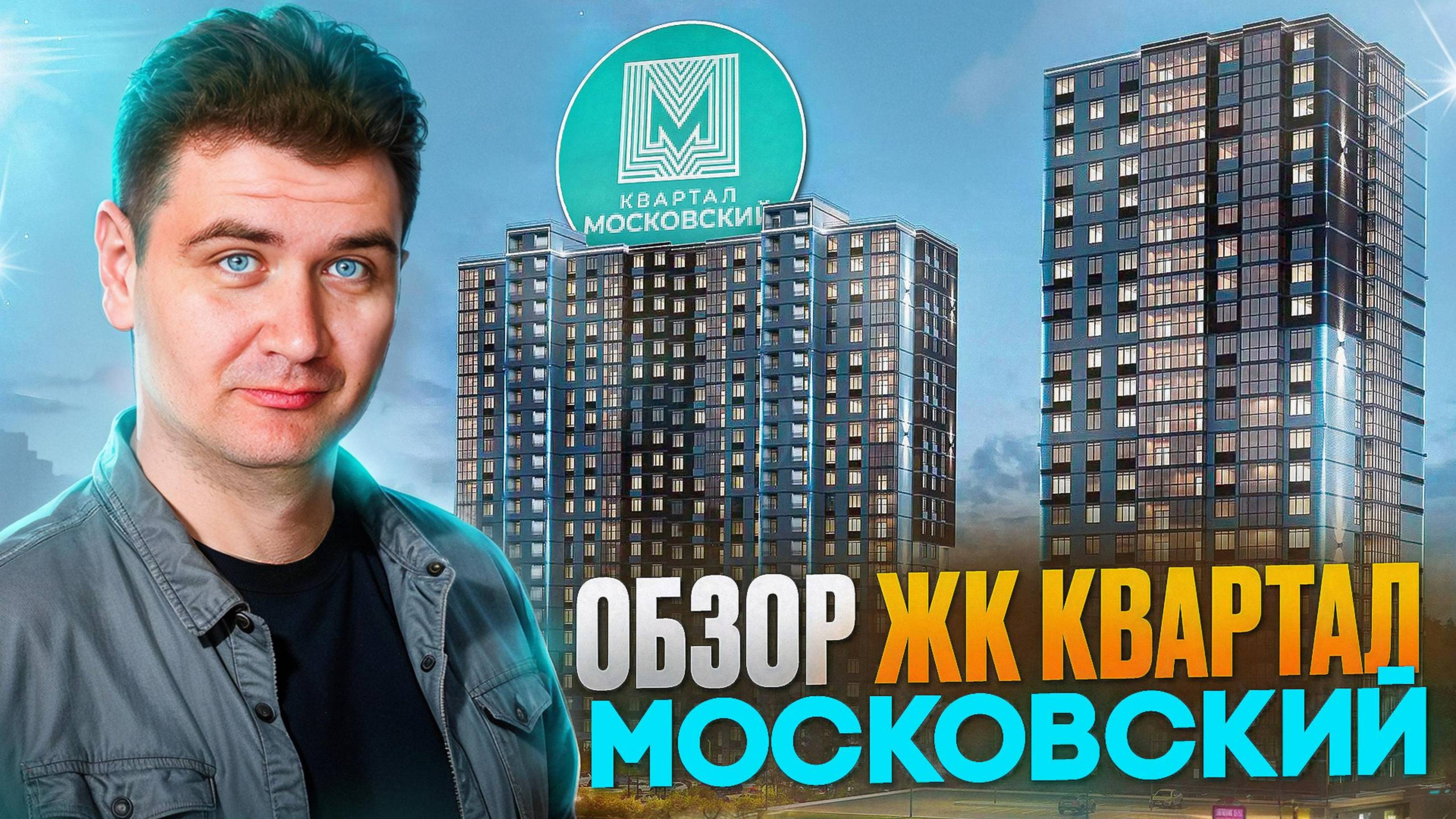 Обзор жилого комплекса Квартал Московский смотреть онлайн