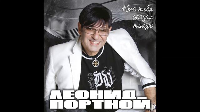 Леонид Портной - Кто виноват смотреть онлайн
