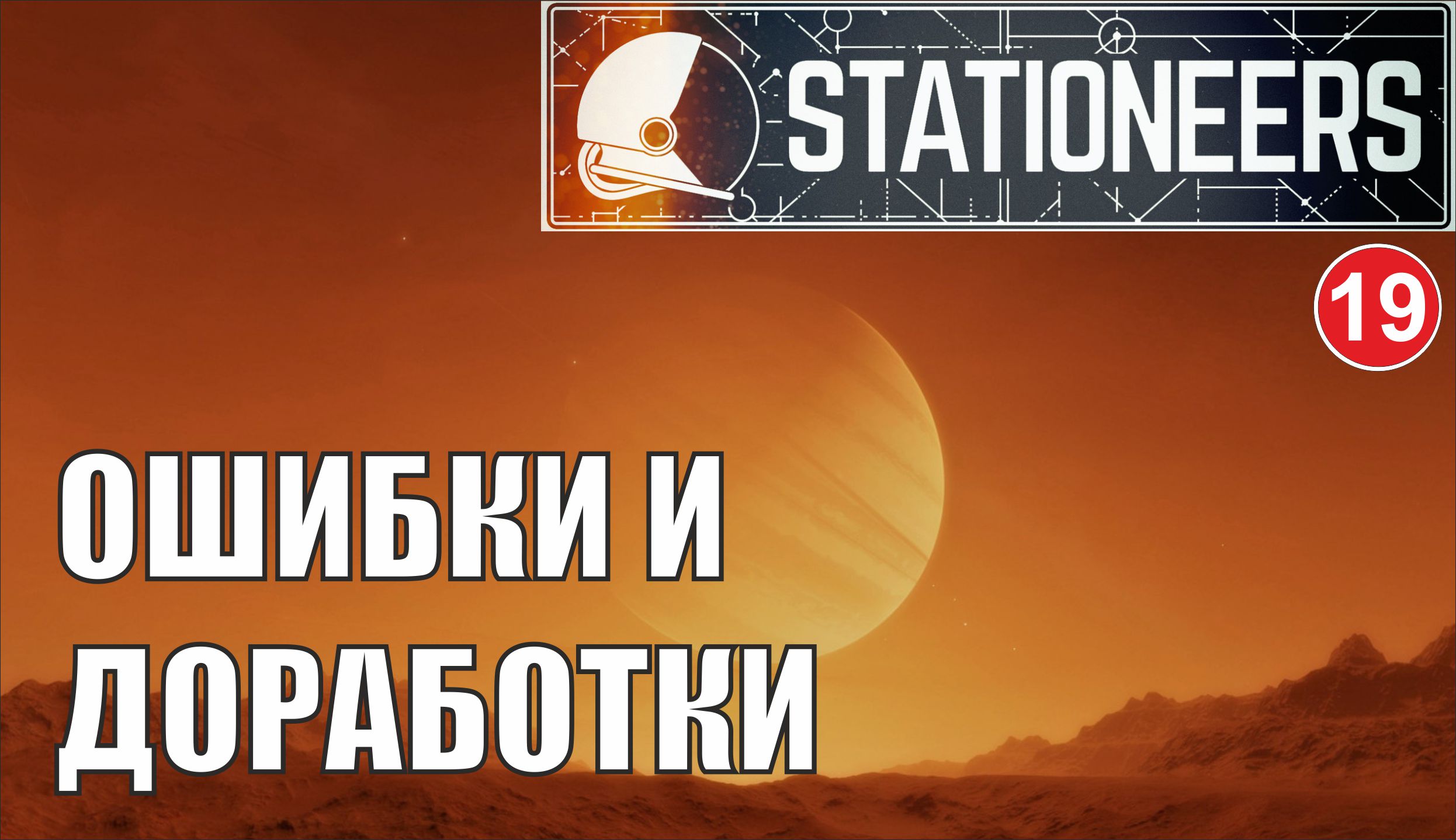 Stationeers - Ошибки и доработки