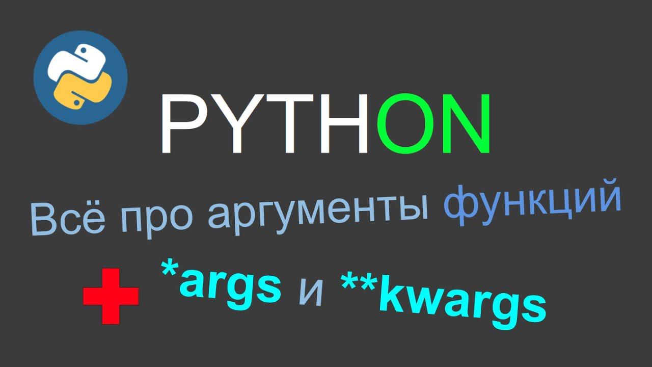 Аргументы функций в Python, *args и **kwargs смотреть онлайн