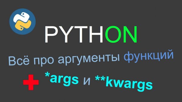Аргументы функций в Python, *args и **kwargs